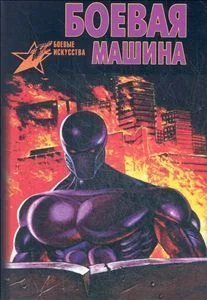 Обложка Боевая машина: Руководство по самозащите - 2