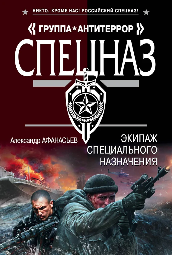 Обложка Экипаж специального назначения