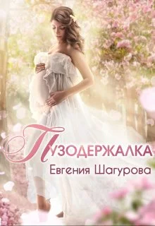 Обложка Пузодержалка