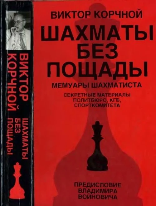 Обложка Шахматы без пощады