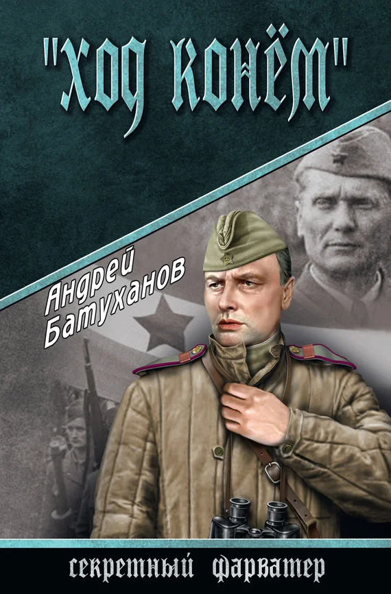 Обложка Ход конем