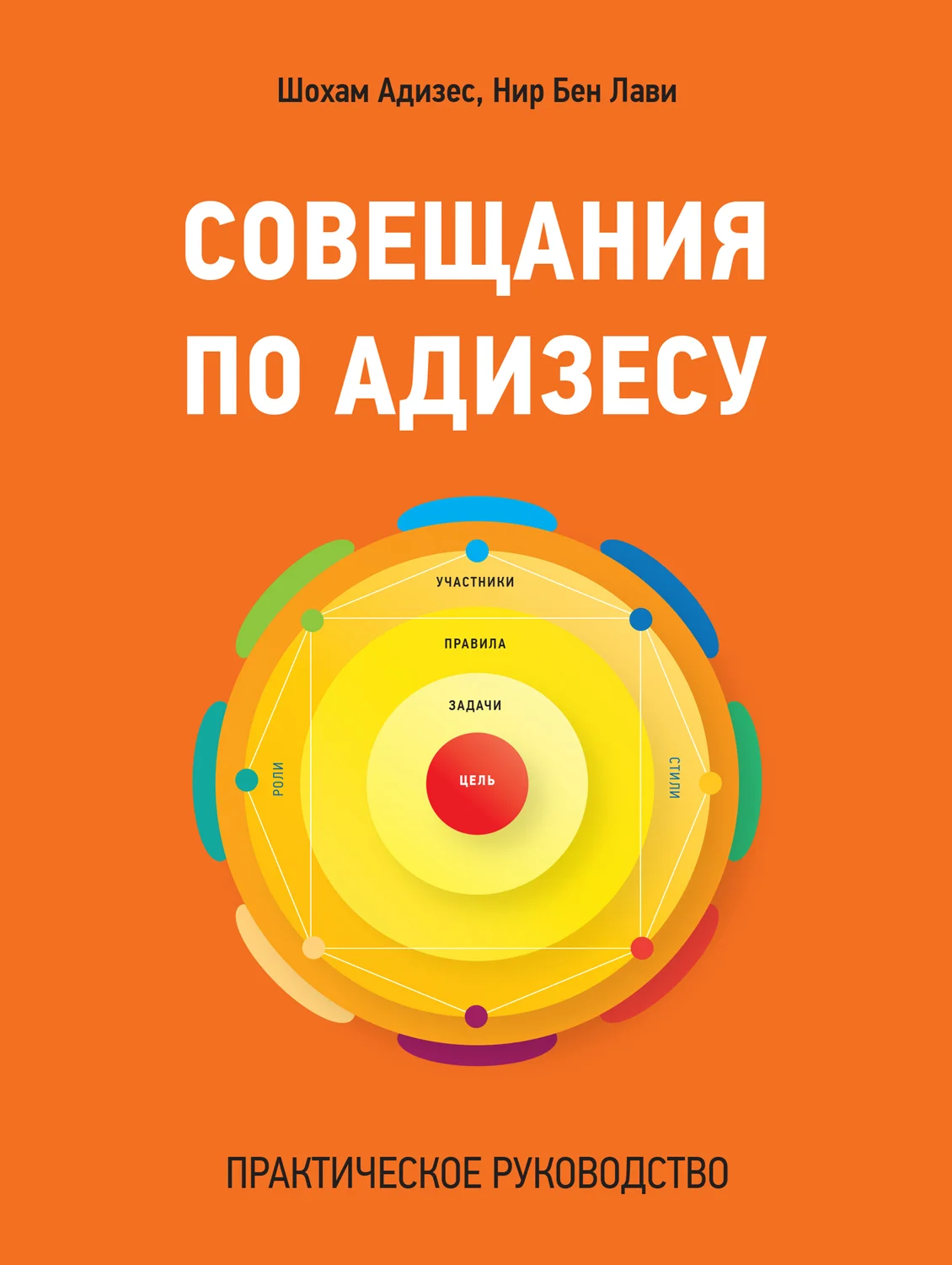 Обложка Совещания по Адизесу. Практическое руководство