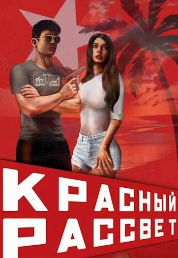 Обложка Красный рассвет. Иноходец