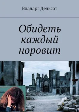 Обложка Обидеть каждый норовит
