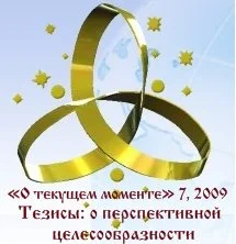 Обложка Тезисы: о перспективной целесообразности