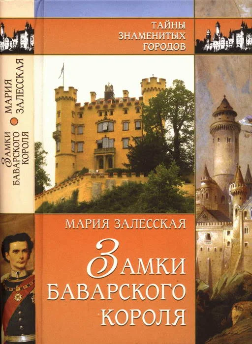 Обложка Замки баварского короля