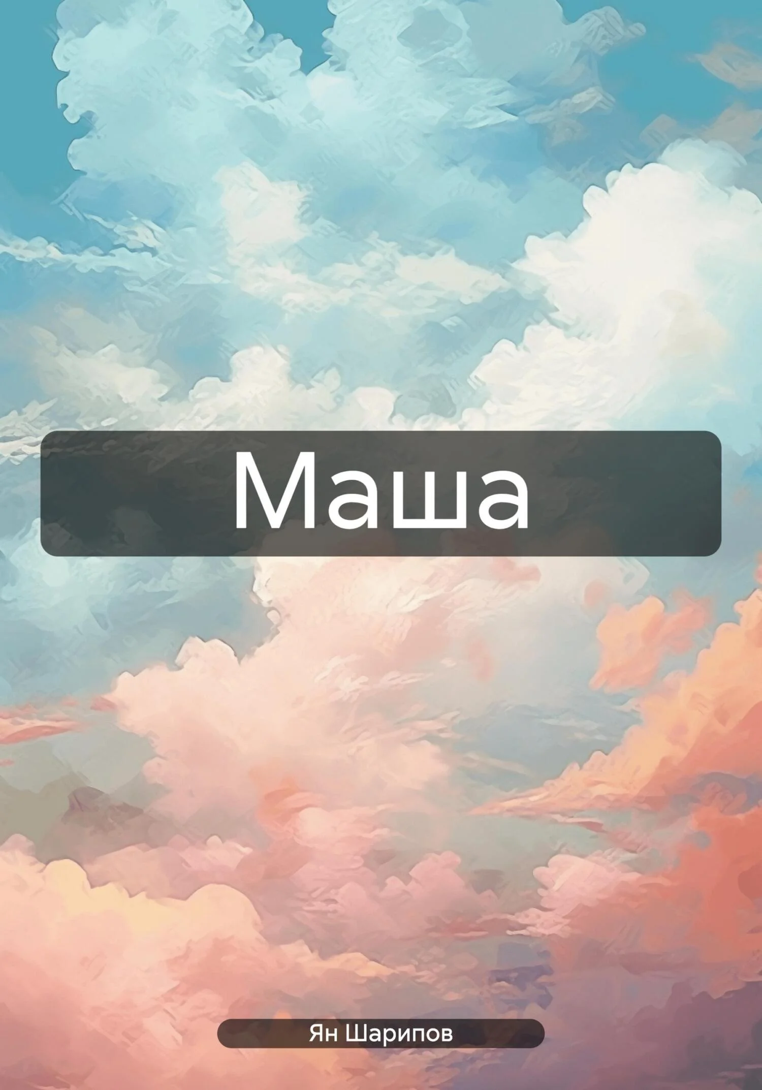 Обложка Маша