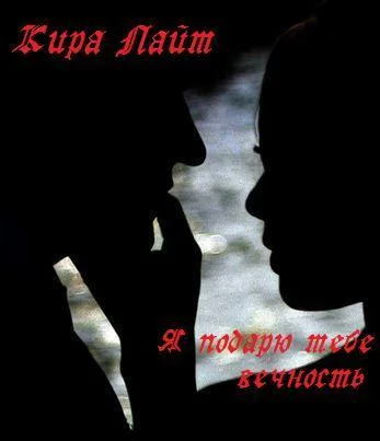 Обложка Я подарю тебе вечность [СИ]