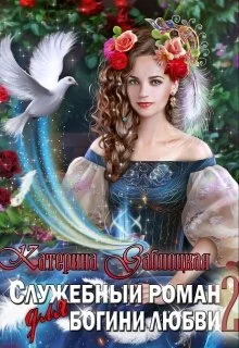 Обложка Служебный роман для богини любви 2
