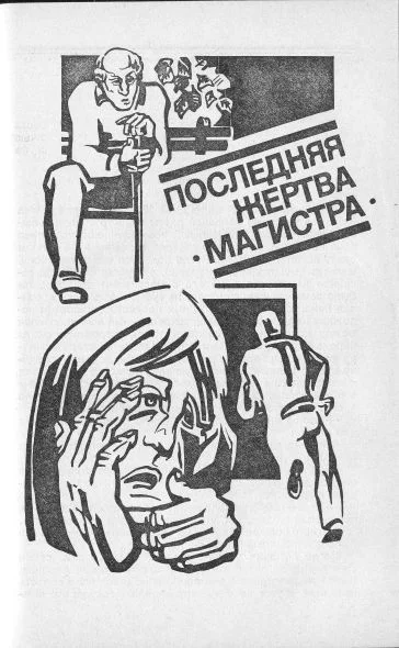 Обложка Последняя жертва "Магистра"