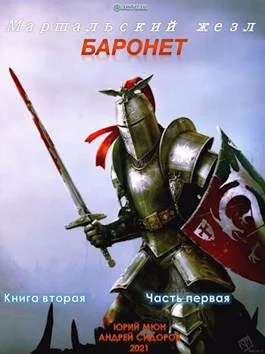 Обложка Баронет. Книга 2. Часть 1