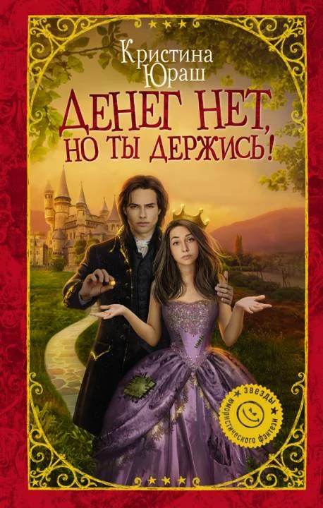 Обложка Денег нет, но ты держись!
