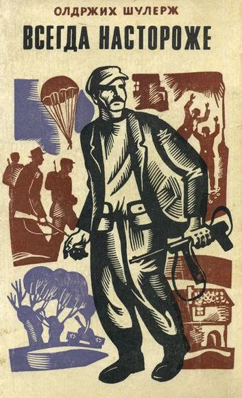 Обложка Всегда настороже. Партизанская хроника