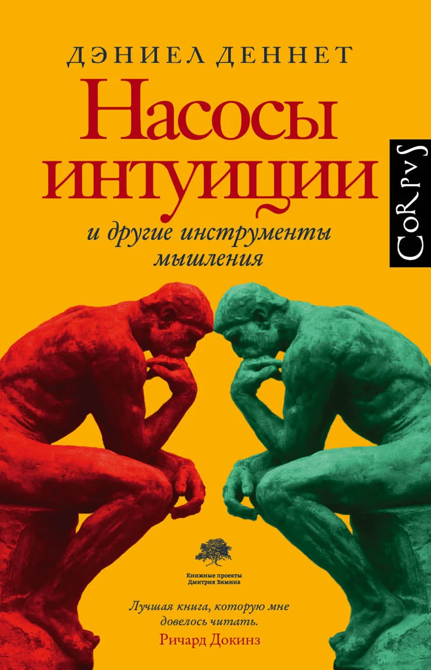 Обложка Насосы интуиции и другие инструменты мышления