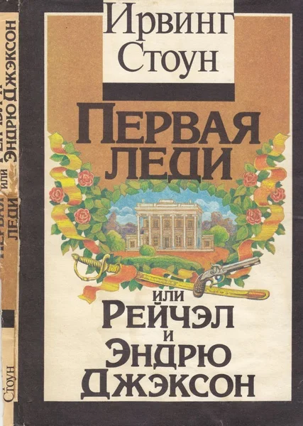 Обложка Первая леди, или Рейчел и Эндрю Джэксон