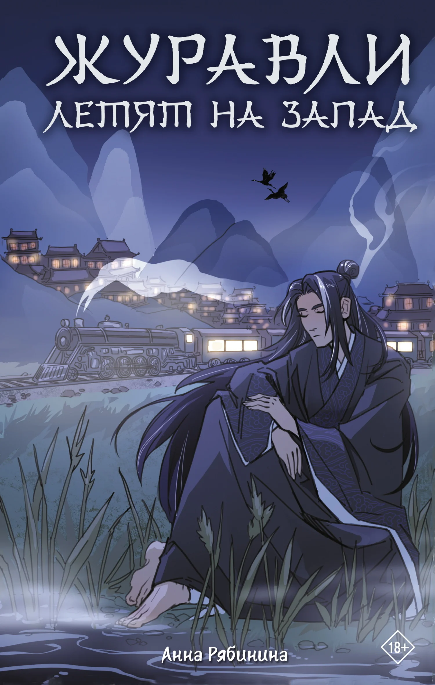 Обложка Журавли летят на запад