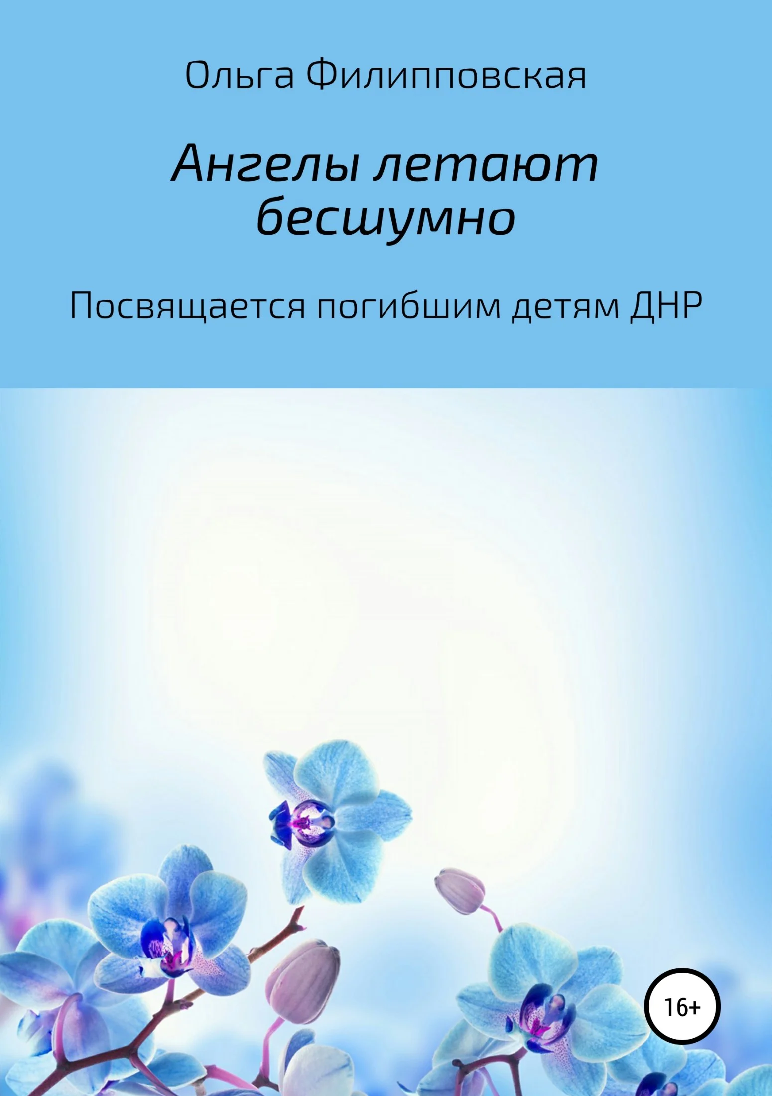 Обложка Ангелы летают бесшумно