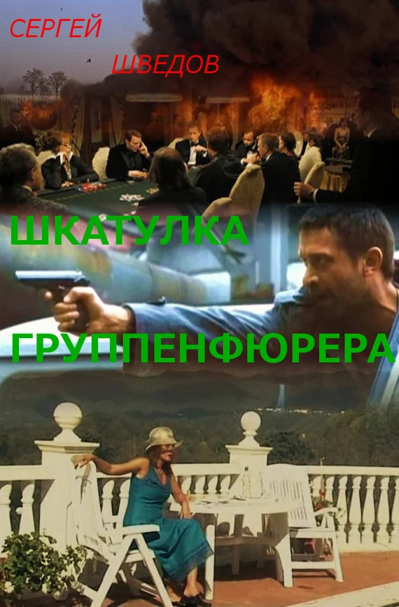 Обложка Шкатулка группенфюрера