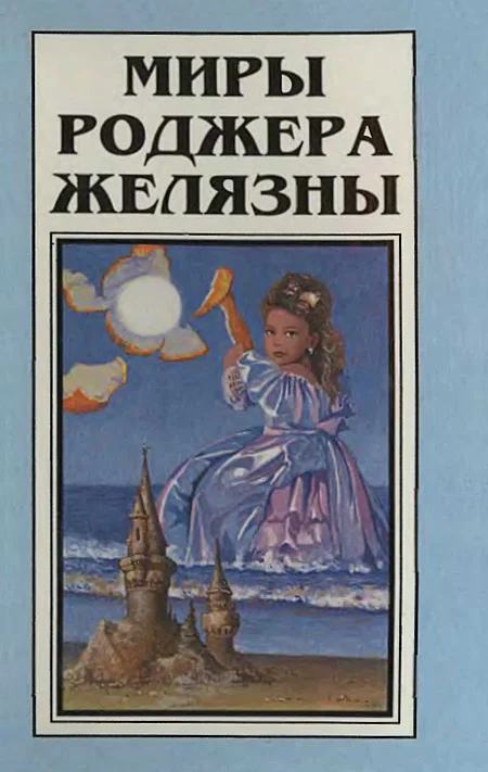 Обложка Миры Роджера Желязны. Том 1