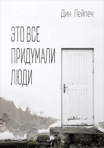 Обложка Это все придумали люди [СИ]