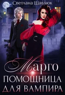 Обложка Марго. Помощница для вампира