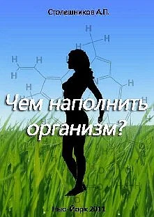 Обложка Чем наполнить организм?