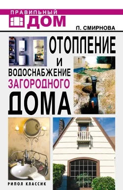 Обложка Отопление и водоснабжение загородного дома