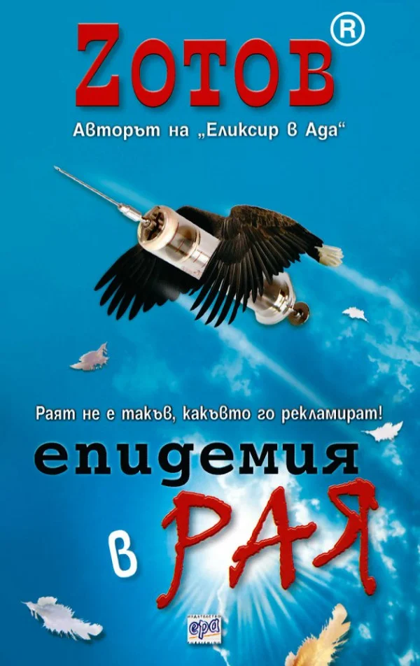 Обложка Епидемия в рая