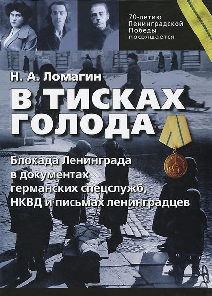 Обложка В тисках голода. Блокада Ленинграда в документах германских спецслужб, НКВД и письмах ленинградцев