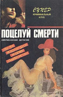 Обложка Поцелуй смерти