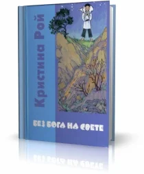 Обложка Без Бога на свете