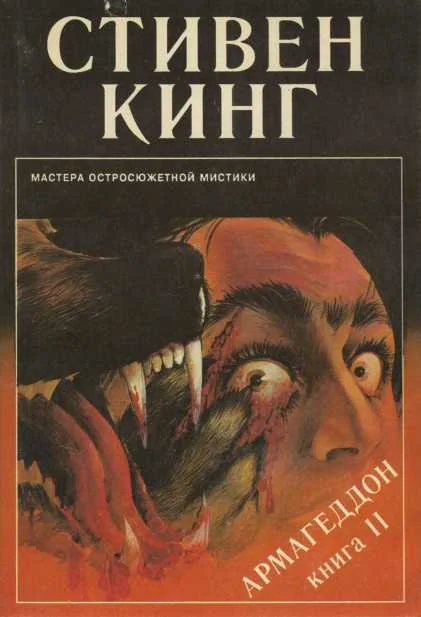 Обложка Армагеддон. Книга 2