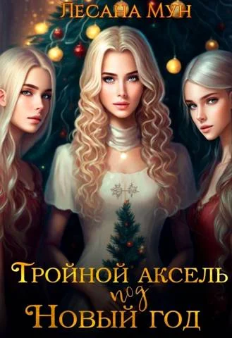 Обложка Тройной аксель под Новый год