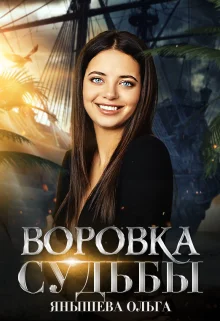 Обложка Воровка Судьбы