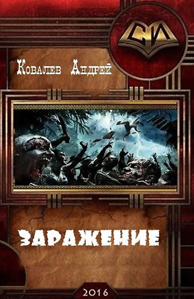 Обложка Заражение (СИ)