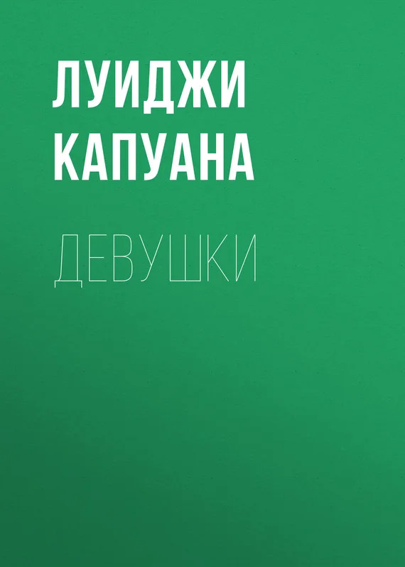 Обложка Девушки