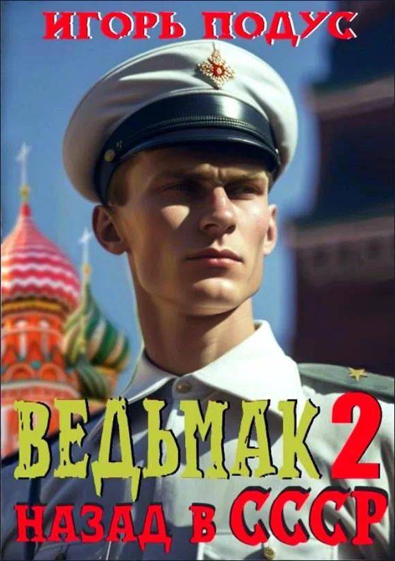 Обложка Ведьмак: Назад в СССР 2