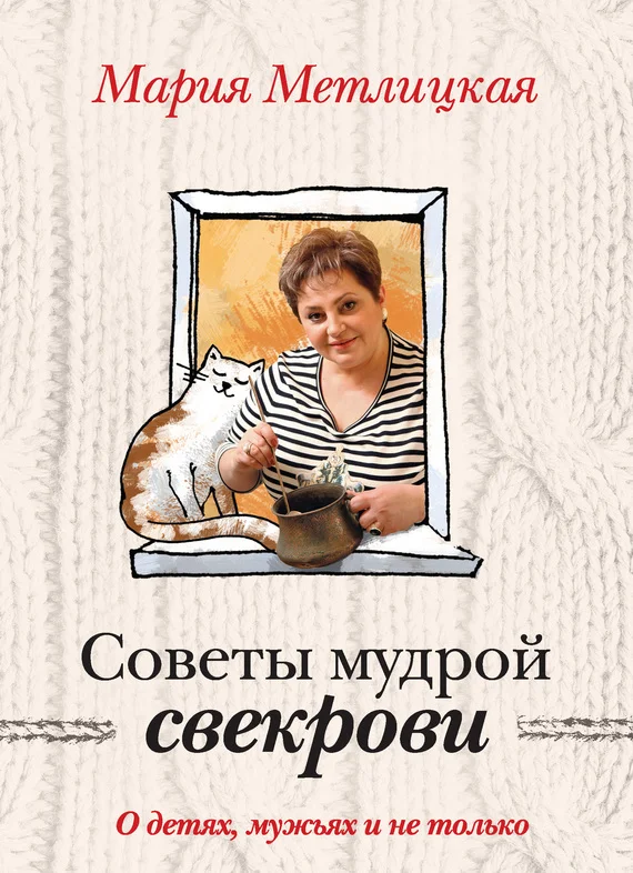 Обложка Советы мудрой свекрови. О детях, мужьях и не только…