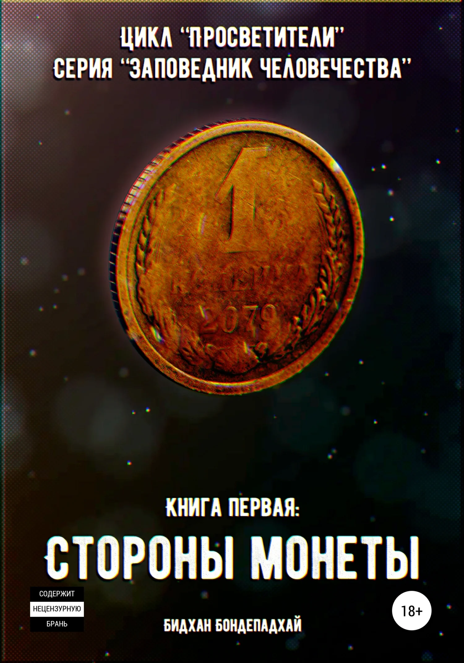 Обложка Цикл «Просветители». Серия «Заповедник человечества». Книга первая: Стороны монеты