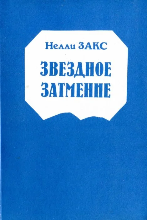 Обложка Звездное затмение