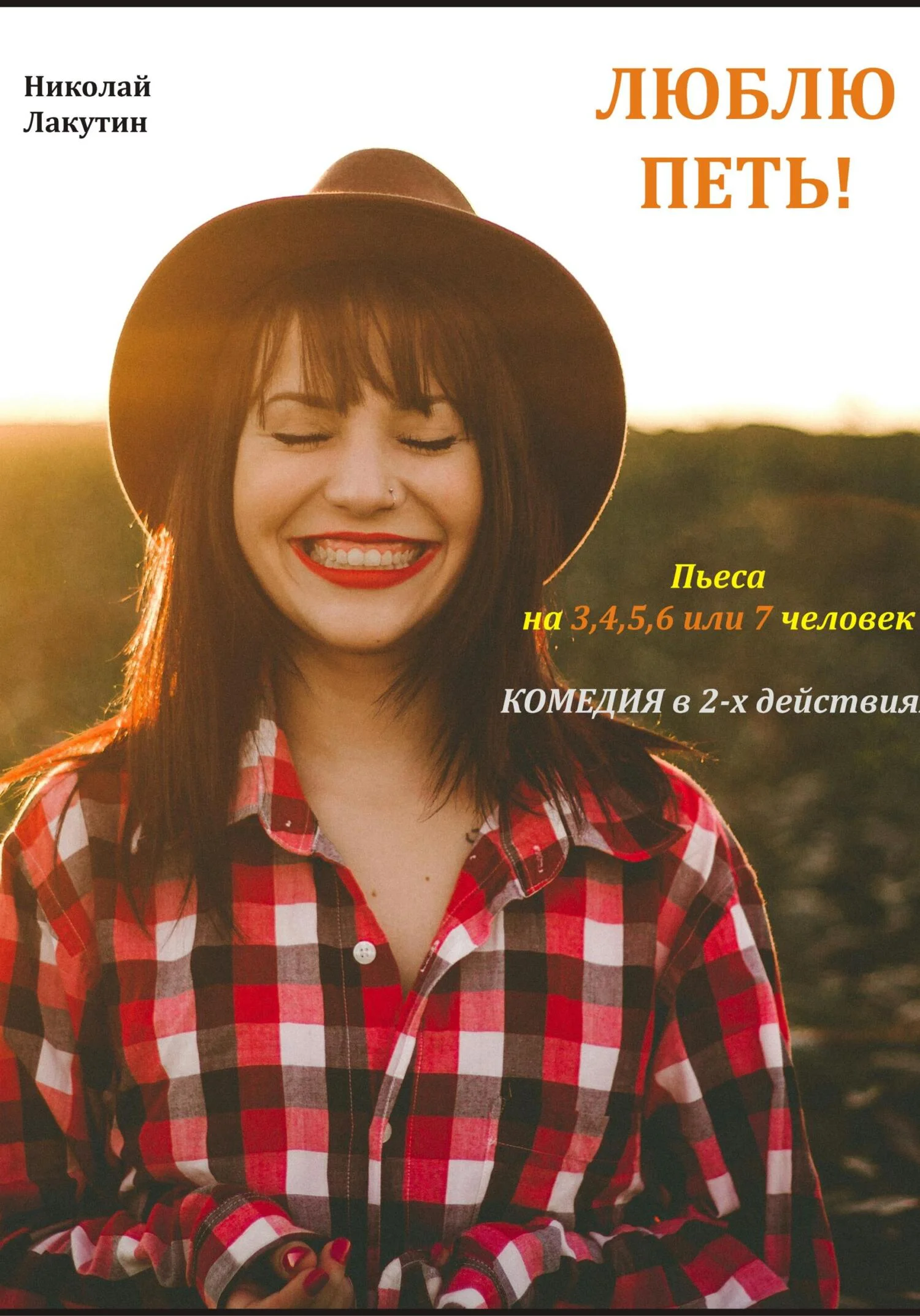 Обложка Люблю петь! Комедия. Пьеса на 3,4,5,6 или 7 человек