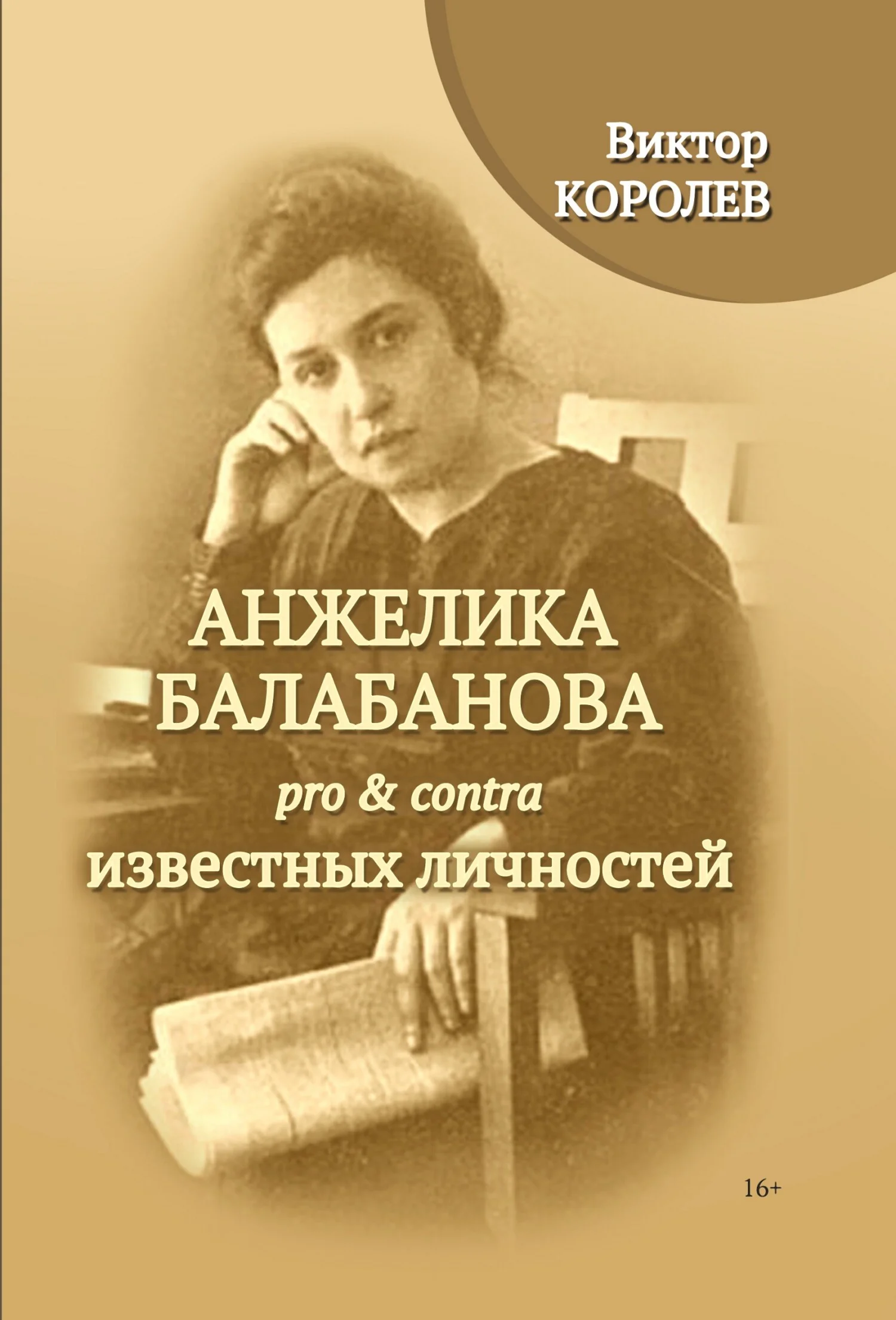 Обложка Анжелика Балабанова pro & contra известных личностей