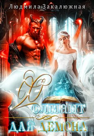 Обложка Фолиант для демона