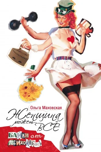 Обложка Женщина может все. Байки психологинь
