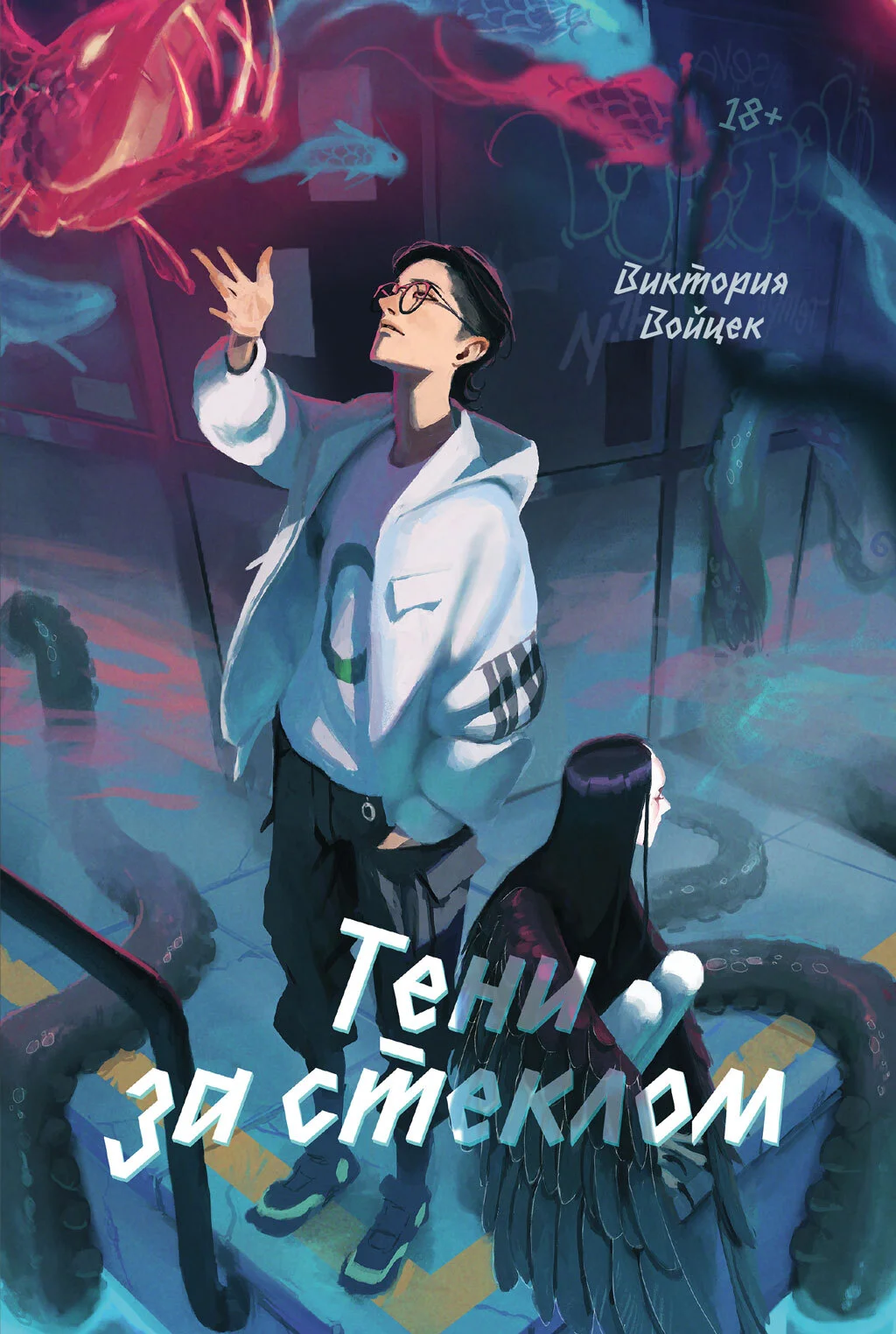 Обложка Тени за стеклом