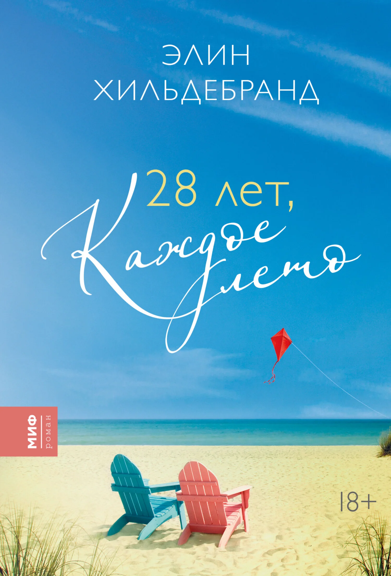 Обложка 28 лет, каждое лето