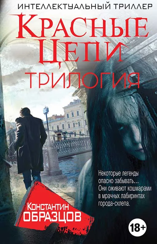 Обложка Красные цепи [Трилогия]