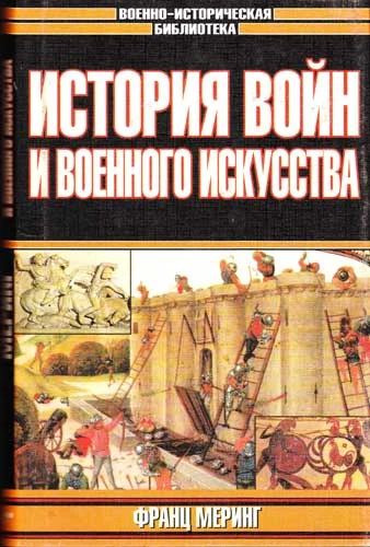 Обложка История войн и военного искусства