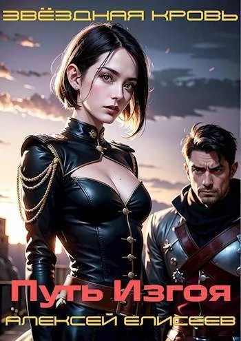 Обложка Звездная Кровь. Изгой II