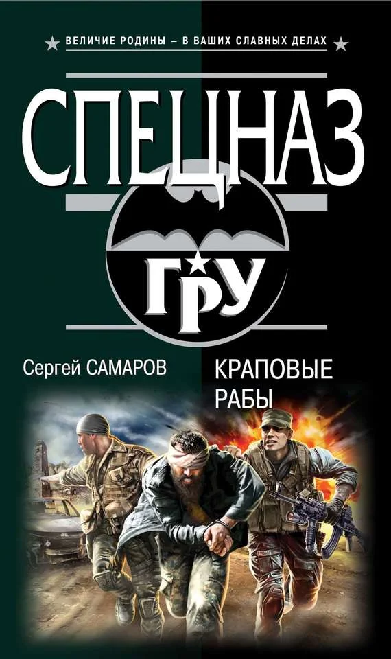 Обложка Краповые рабы